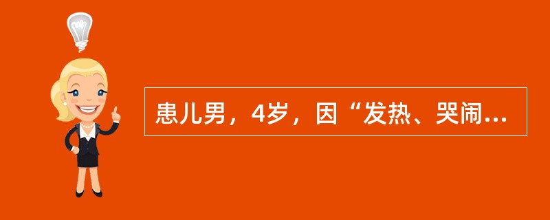 患儿男，4岁，因“发热、哭闹伴口唇疱疹1周”来诊。查体：心、肺、腹无异常；脑膜刺激征（－）。脑脊液：外观清亮，WBC100×106/L，N0.30，L0.70。</p><p clas