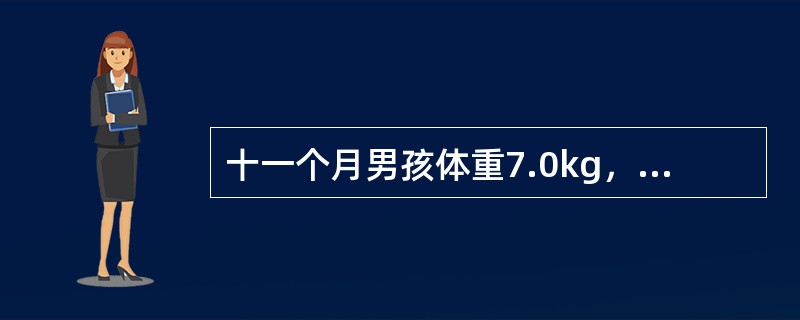 十一个月男孩体重7.0kg，身长73cm，母乳喂养至10个月始加稀粥，夜晚母乳喂养1~2次，每日三顿稀粥。每日维生素D供给量是