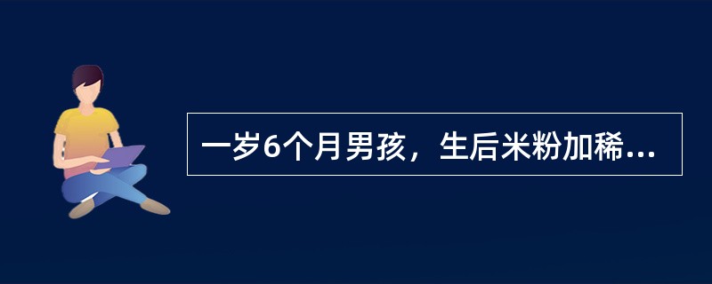 一岁6个月男孩，生后米粉加稀饭喂养，食欲差，近3个月来反复发生腹泻，体重6kg，查体发现水肿，WBC5.6×109/L，血浆总蛋白40g/L，白蛋白18g/L。</p><p clas