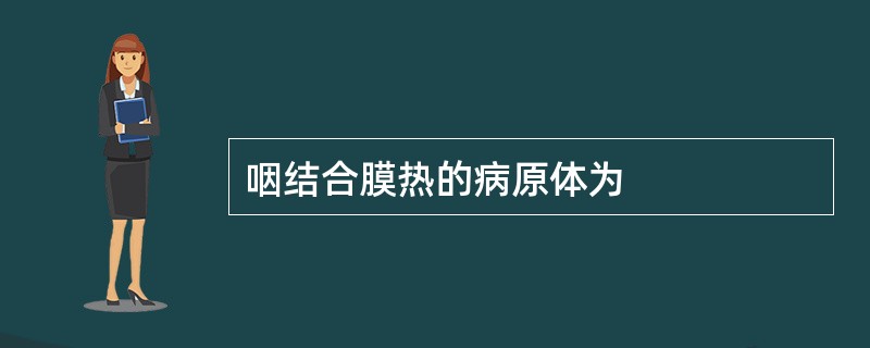 咽结合膜热的病原体为