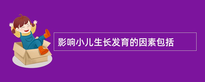 影响小儿生长发育的因素包括