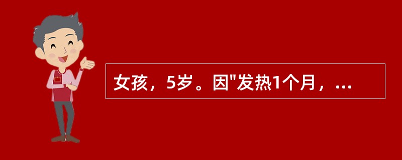 女孩，5岁。因"发热1个月，伴双下肢疼痛1周"住院。体检：体温38.5℃，面色苍白，无皮疹，下肢散在出血点，浅表淋巴结易及，心肺无特殊，肝肋下3cm，脾肋下未及，无关节红肿，神经系