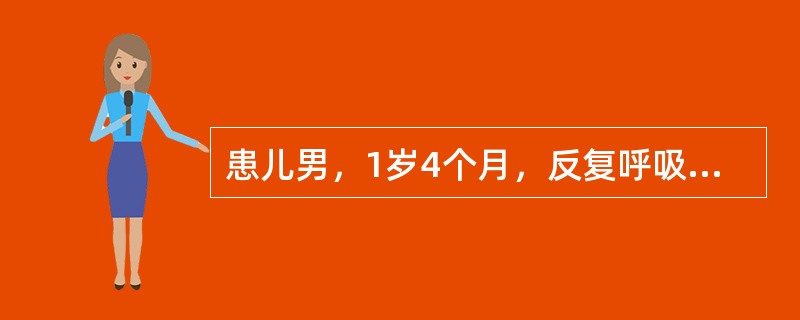 患儿男，1岁4个月，反复呼吸道感染4个月，两次肺炎住院治疗。1周前发热，咳嗽，神萎，纳减。体检：稍气促，双肺中细湿啰音，心无异常，未见扁桃体，浅表淋巴结未扪及。胸片双侧支气管肺炎，未见胸腺影；WBC1