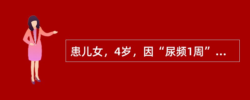 患儿女，4岁，因“尿频1周”来诊。入睡后无尿频。曾查尿常规示隐血（+～++），无其他不适。多次查尿常规示RBC0～偶见/HP，最可能的诊断为