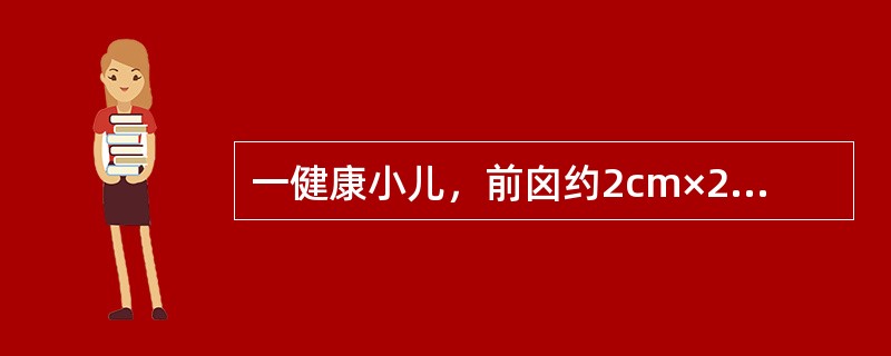 一健康小儿，前囟约2cm×2cm，开始出牙，身长65cm，体重7.3kg，可独坐片刻，能发辅音，其年龄大约是