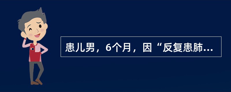 患儿男，6个月，因“反复患肺炎、腹泻5个月”来诊。足月出生，生后接种卡介苗。查体：消瘦，卡介苗接种处仍未痊愈；肺部细湿性啰音；肝、脾轻度大。临床治疗控制感染效果不佳，给予输血支持治疗及更换抗生素治疗后