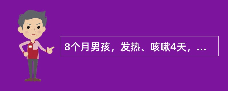 8个月男孩，发热、咳嗽4天，加重伴气促2天，精神不振，食欲减退。查体：体温37.9℃，呼吸46次/分，咽部充血，双肺可闻及细湿啰音，心率140次/分，肝脏肋下0cm，血常规WBC8.2×109/L，L