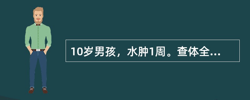 10岁男孩，水肿1周。查体全身凹陷性水肿，体重40kg，BP130/95mmHg，尿蛋白(++++)，RBC10~15个/HP，血浆白蛋白17.5g/L。患儿经泼尼松60mg/d治疗2周后尿蛋白转阴，