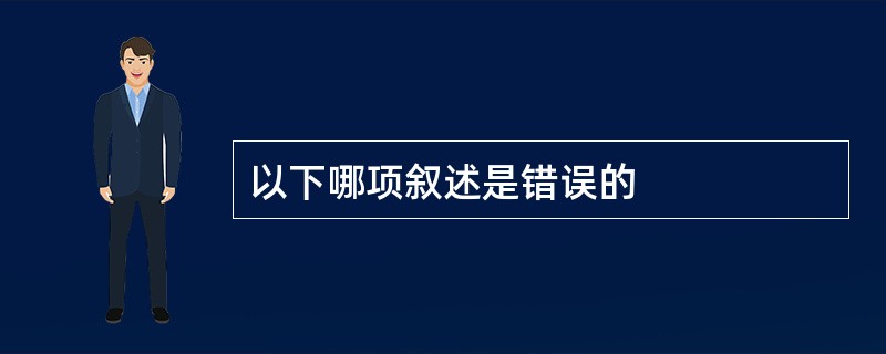 以下哪项叙述是错误的