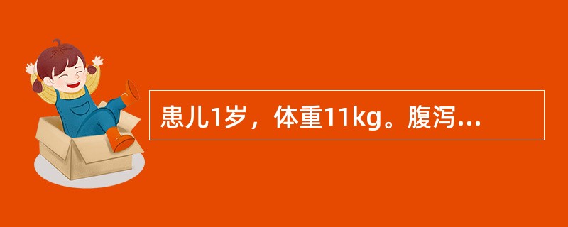 患儿1岁，体重11kg。腹泻3天，每天10次，无尿，丢失体液110ml/kg，入院时四肢厥冷。患儿血钾为3.4mmol/L，下列哪项不正确