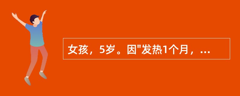 女孩，5岁。因"发热1个月，伴双下肢疼痛1周"住院。体检：体温38.5℃，面色苍白，无皮疹，下肢散在出血点，浅表淋巴结易及，心肺无特殊，肝肋下3cm，脾肋下未及，无关节红肿，神经系