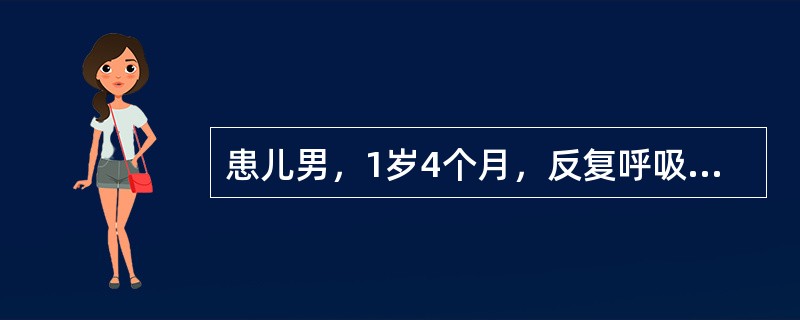 患儿男，1岁4个月，反复呼吸道感染4个月，两次肺炎住院治疗。1周前发热，咳嗽，神萎，纳减。体检：稍气促，双肺中细湿啰音，心无异常，未见扁桃体，浅表淋巴结未扪及。胸片双侧支气管肺炎，未见胸腺影；WBC1