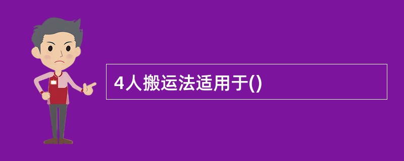 4人搬运法适用于()