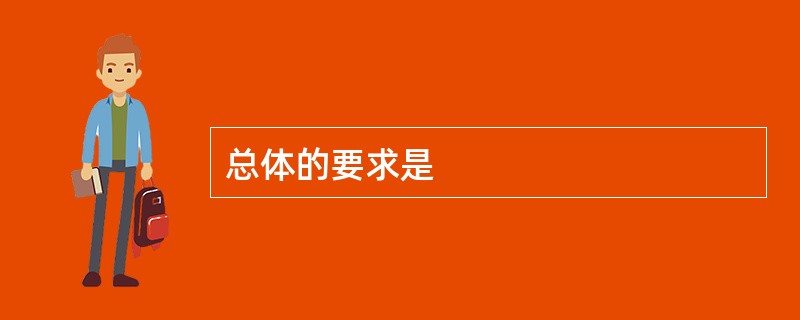 总体的要求是
