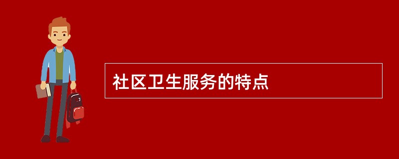社区卫生服务的特点