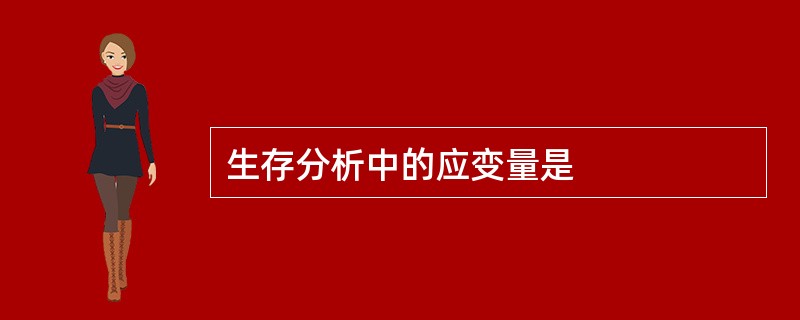 生存分析中的应变量是