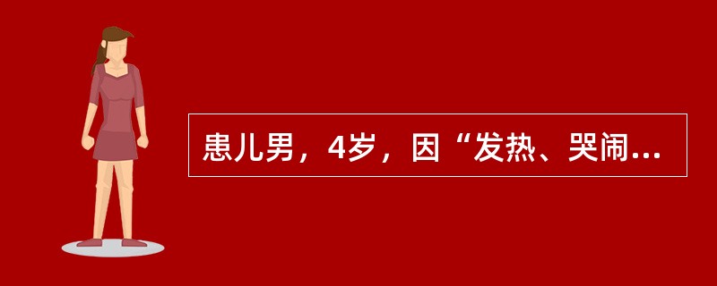 患儿男，4岁，因“发热、哭闹伴口唇疱疹1周”来诊。查体：心、肺、腹无异常；脑膜刺激征（－）。脑脊液：外观清亮，WBC100×106/L，N0.30，L0.70。</p><p clas