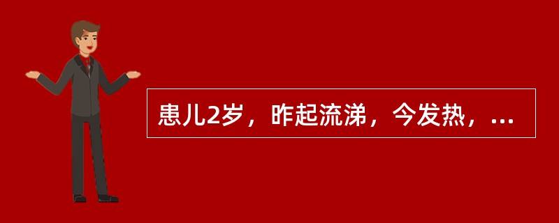 患儿2岁，昨起流涕，今发热，晚上突然出现抽搐，持续2分钟，在去医院途中抽止，大声哭闹，神志转清。体温39.6℃。咽红，颈无阻力，心肺无异常，克氏征阴性。体温一直不退，伴呕吐，诉头痛，又惊厥2次，意识不