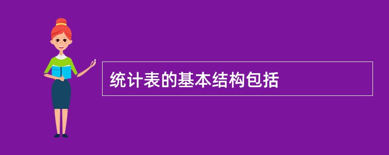 统计表的基本结构包括