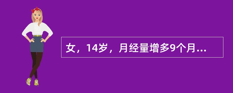 女，14岁，月经量增多9个月，2周来牙龈出血，下肢散在出血点及瘀斑。血常规Hb85／L，WBC5.6×109／L，PLT32×109／L。</p><p class="Mso