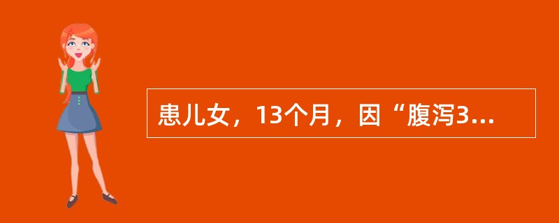 患儿女，13个月，因“腹泻3d，无尿6h”来诊。排粪约10次/d，蛋花汤样，水分多，伴呕吐、轻咳。查体：T38.5℃；前囟、眼窝深度凹陷，皮肤弹性极差，有花纹，四肢凉。实验室检查：WBC6.0×109