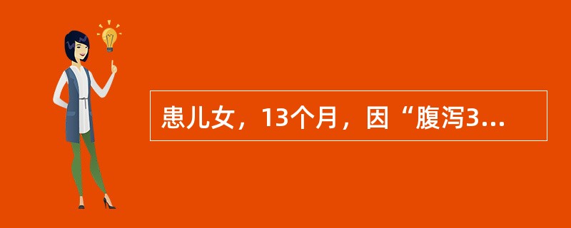 患儿女，13个月，因“腹泻3d，无尿6h”来诊。排粪约10次/d，蛋花汤样，水分多，伴呕吐、轻咳。查体：T38.5℃；前囟、眼窝深度凹陷，皮肤弹性极差，有花纹，四肢凉。实验室检查：WBC6.0×109