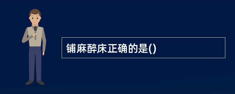 铺麻醉床正确的是()