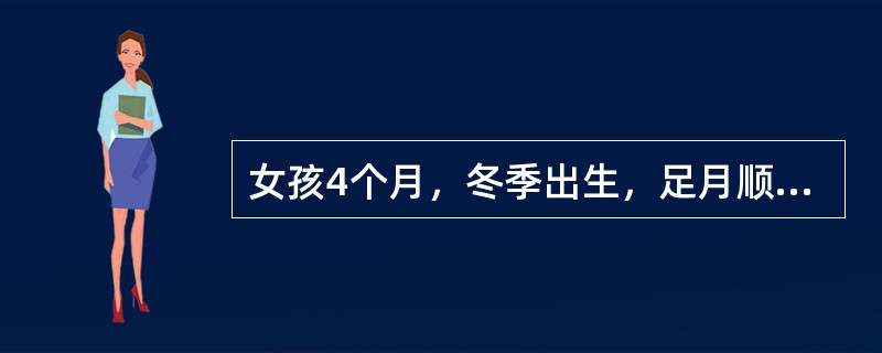 女孩4个月，冬季出生，足月顺产，单纯牛奶喂养，近半月来烦躁、多汗、夜间睡眠不好。指导患儿用维生素D治疗方案是