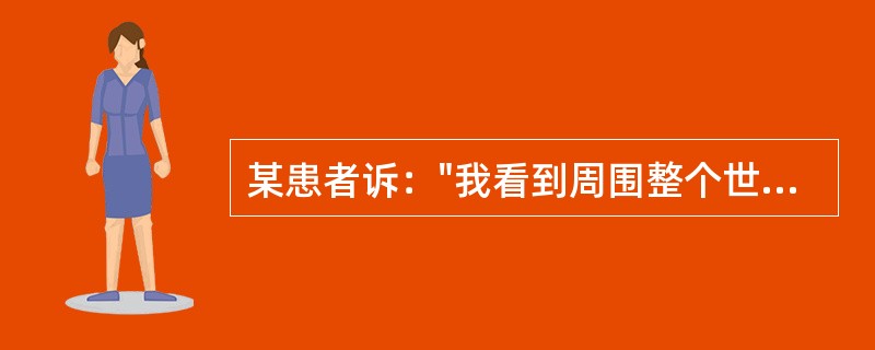 某患者诉："我看到周围整个世界，天空、墙壁、地板、树木颜色都是灰色的……"以上症状是