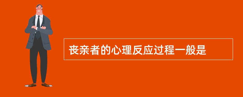 丧亲者的心理反应过程一般是