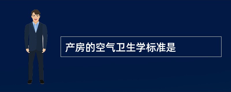 产房的空气卫生学标准是