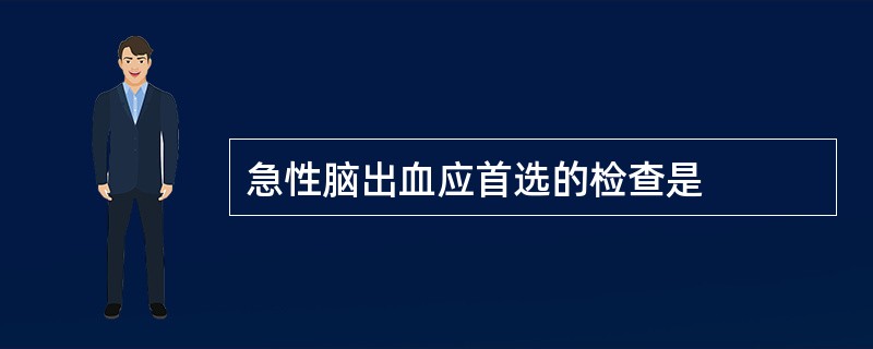 急性脑出血应首选的检查是
