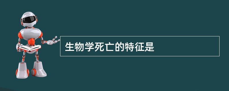 生物学死亡的特征是