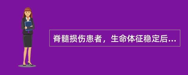 脊髓损伤患者，生命体征稳定后即可开始的训练是