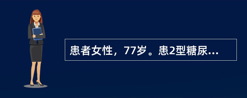 患者女性，77岁。患2型糖尿病20年，平日由其女儿照顾。其女儿50岁，患有高血压、肥胖。属于糖尿病社区管理二级预防的是