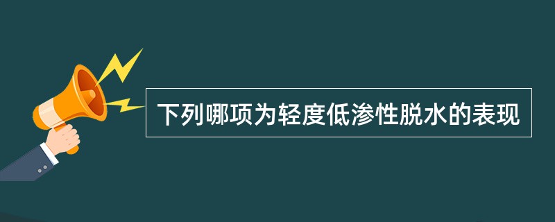 下列哪项为轻度低渗性脱水的表现