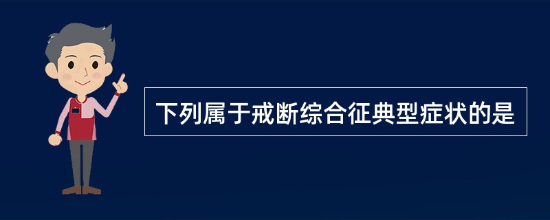 下列属于戒断综合征典型症状的是