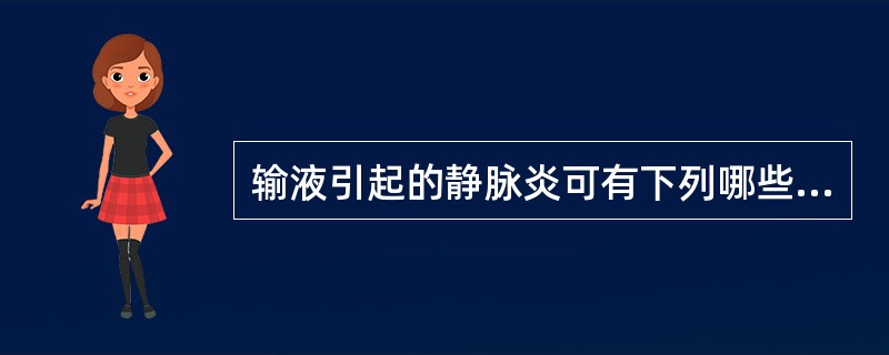 输液引起的静脉炎可有下列哪些症状()