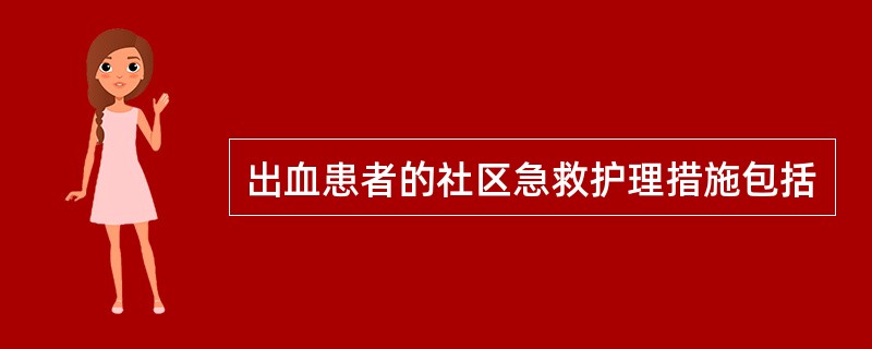 出血患者的社区急救护理措施包括