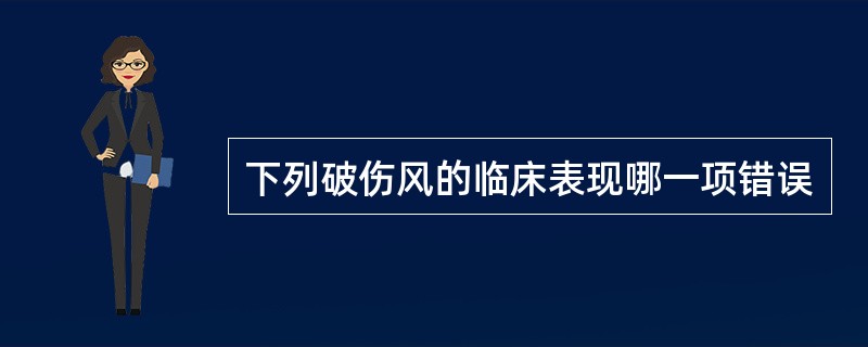 下列破伤风的临床表现哪一项错误