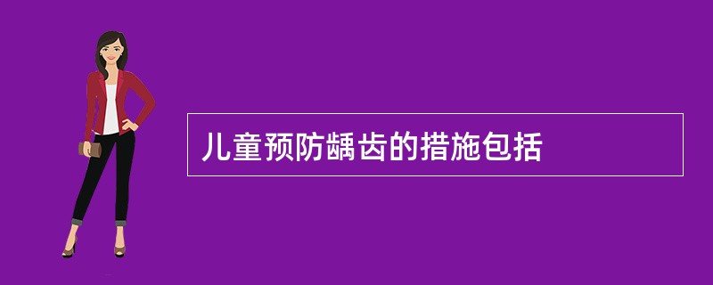 儿童预防龋齿的措施包括