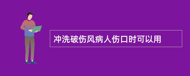 冲洗破伤风病人伤口时可以用