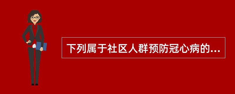 下列属于社区人群预防冠心病的一级预防的是