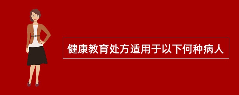 健康教育处方适用于以下何种病人