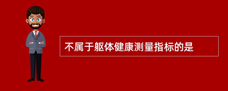 不属于躯体健康测量指标的是