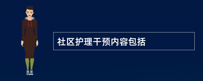 社区护理干预内容包括