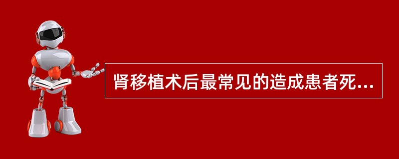 肾移植术后最常见的造成患者死亡最主要的并发症是