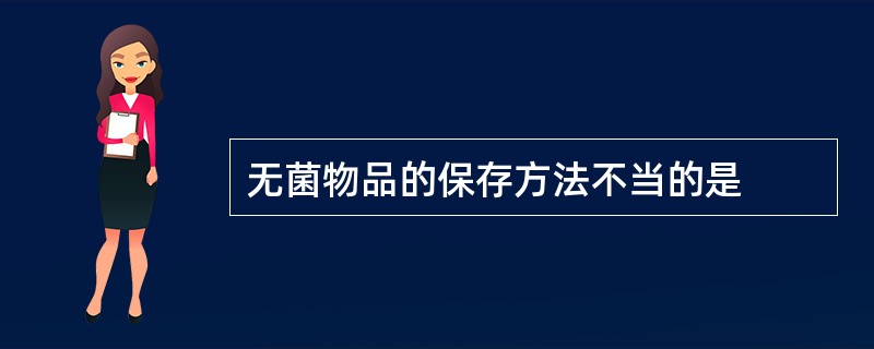 无菌物品的保存方法不当的是