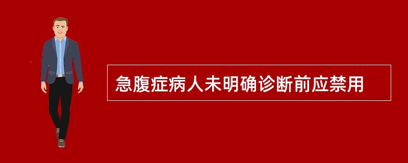 急腹症病人未明确诊断前应禁用