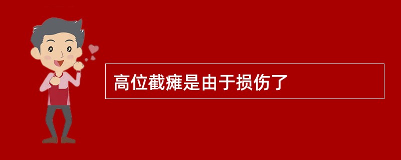 高位截瘫是由于损伤了